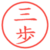 三歩