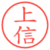 上信