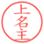 上名主