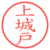 上城戸
