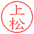 上松
