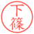下篠