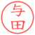 与田