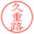 久重路