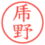 乕野