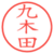 九木田