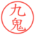 九鬼