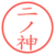 二ノ神