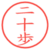 二十歩