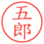 五郎