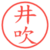 井吹
