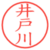 井戸川