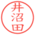井沼田