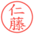 仁藤