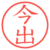 今出