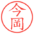 今岡