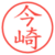 今崎