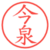 今泉