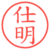 仕明