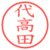 代高田