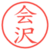 会沢