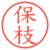 保枝