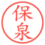 保泉
