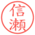 信瀬
