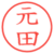 元田