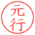 元行