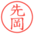 先岡
