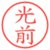 光前
