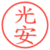 光安