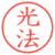 光法