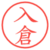入倉
