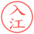 入江