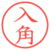 入角