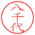 八千代