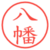 八幡