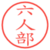 六人部