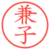 兼子