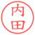 内田