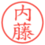 内藤