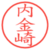 内金崎