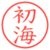 初海
