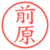 前原