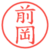 前岡
