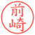 前崎