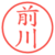 前川