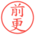 前更